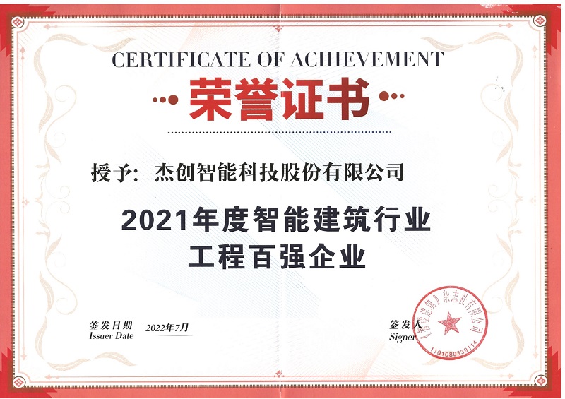 2021年度智能修建行业工程百强企业_page-0001.jpg