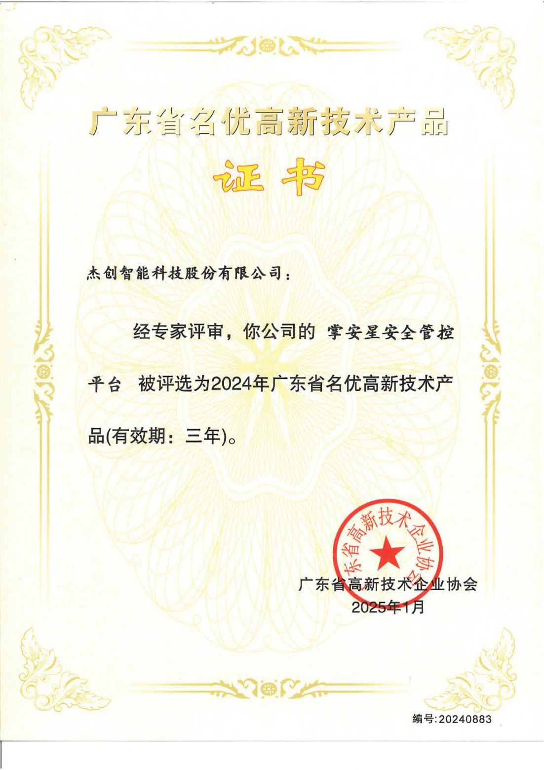 1742453130884 广东省名优高新手艺产品 - 掌安星清静管控平台_00