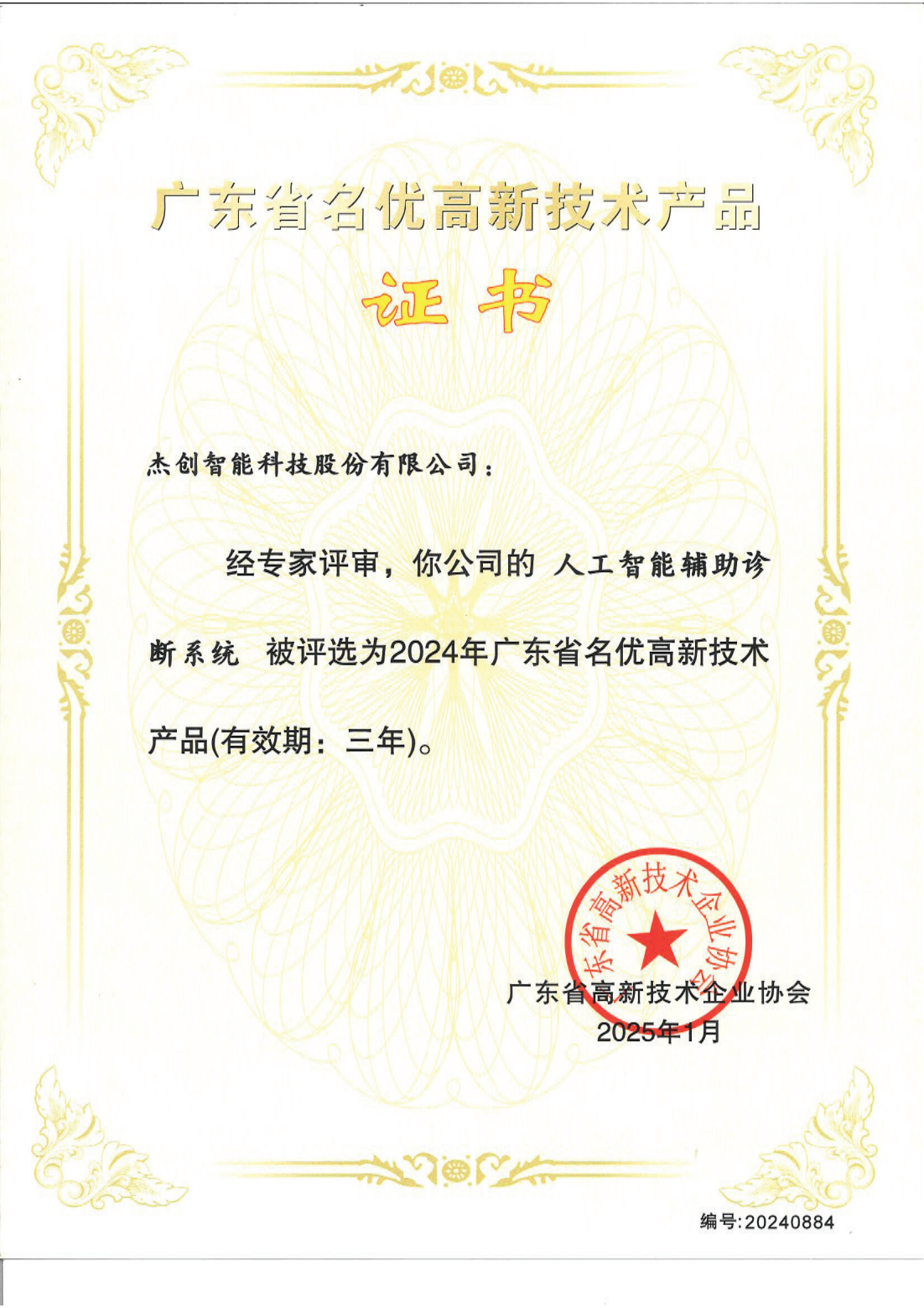 1742453168883 广东省名优高新手艺产品 - 人工智能辅助诊断系统_00